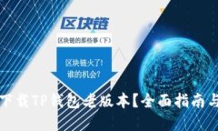 如何安全下载TP钱包老版本？全面指南与实用技巧