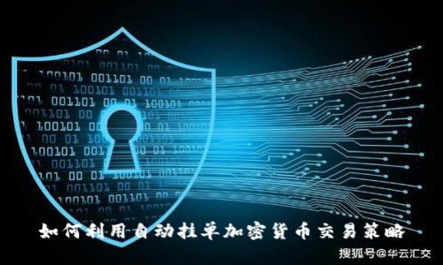 如何利用自动挂单加密货币交易策略