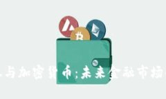 数字证券与加密货币:未来金融市场的变革者