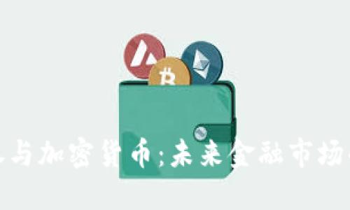 数字证券与加密货币:未来金融市场的变革者