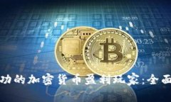 如何成为成功的加密货币盈利玩家:全面指南与