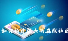社区型加密货币:如何构建强大的在线社区与去