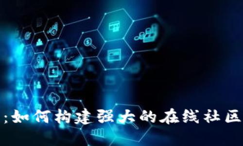 社区型加密货币:如何构建强大的在线社区与去中心化经济