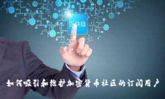 如何吸引和维护加密货币社区的订阅用户