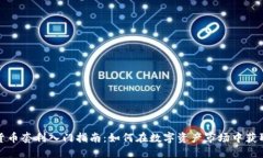 加密货币套利入门指南:如何在数字资产市场中