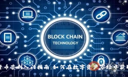 加密货币套利入门指南:如何在数字资产市场中获取利润