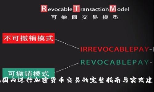 在国内进行加密货币交易的完整指南与实践建议