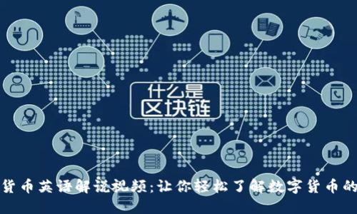 加密货币英语解说视频:让你轻松了解数字货币的未来