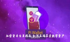 加密货币交易指南:如何正确买卖数字资产