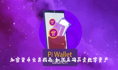 加密货币交易指南:如何正确买卖数字资产
