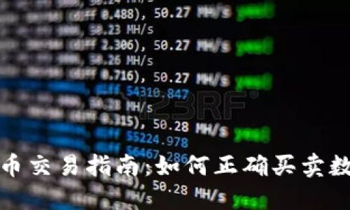 加密货币交易指南:如何正确买卖数字资产