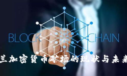 乌克兰加密货币矿场的现状与未来发展