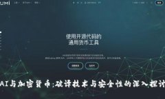 AI与加密货币:破译技术与安全性的深入探讨