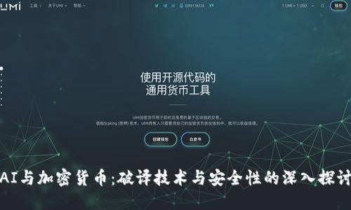AI与加密货币:破译技术与安全性的深入探讨