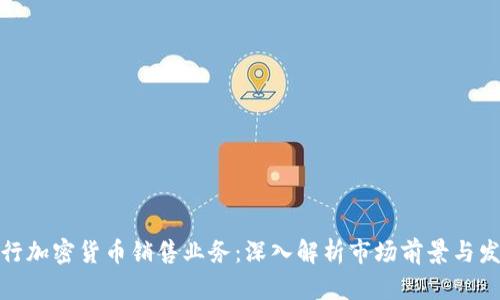 德国银行加密货币销售业务:深入解析市场前景与发展趋势