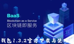 TP钱包1.3.2官方下载与使用指南