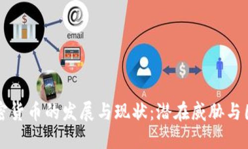 朝鲜加密货币的发展与现状:潜在威胁与国际应对