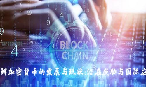 朝鲜加密货币的发展与现状:潜在威胁与国际应对