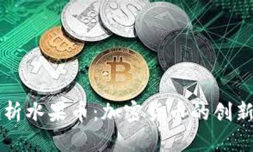 全面解析水果币:加密货币的创新与应用