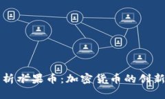 全面解析水果币:加密货币的创新与应用