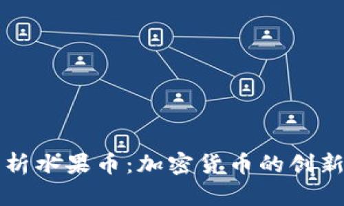 全面解析水果币:加密货币的创新与应用