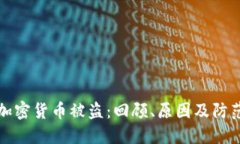 美元加密货币被盗:回顾、原因及防范措施