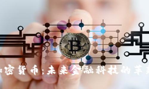 DAC加密货币:未来金融科技的革新之路