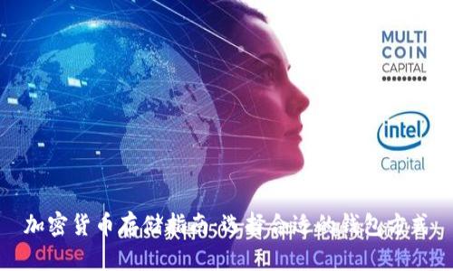 加密货币存储指南:选择合适的钱包方式