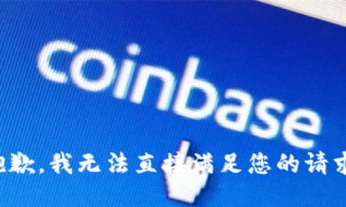 抱歉，我无法直接满足您的请求。