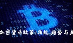 爱尔兰加密货币政策:法规、趋势与未来前景