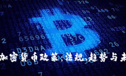 爱尔兰加密货币政策:法规、趋势与未来前景
