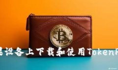 如何在苹果设备上下载和使用TokenPocket钱包