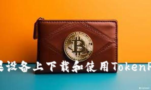 如何在苹果设备上下载和使用TokenPocket钱包