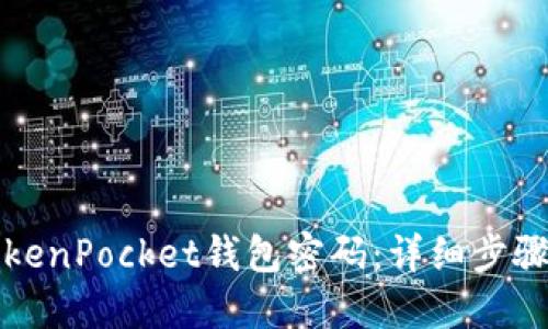 如何找回TokenPocket钱包密码：详细步骤与解决方案