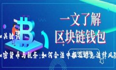 和关键词加密货币与税务:如何合法申报及避免