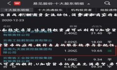 全面解析U加密货币:未来数字资产的投资新选