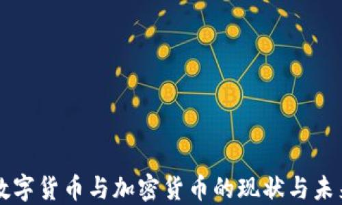 英国数字货币与加密货币的现状与未来展望