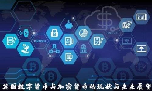 英国数字货币与加密货币的现状与未来展望