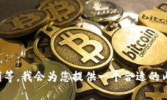 请稍等,我会为您提供一个合适的内容。