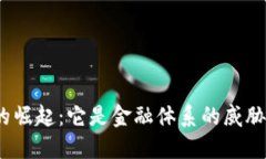 加密货币的崛起:它是金融体系的威胁还是机遇