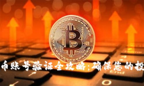加密货币账号验证全攻略:确保您的投资安全