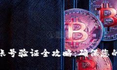 加密货币账号验证全攻略:确保您的投资安全