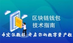 加密货币定位教程:开启你的数字资产投资之旅