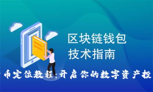 加密货币定位教程:开启你的数字资产投资之旅