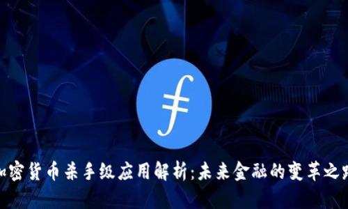 加密货币杀手级应用解析:未来金融的变革之路