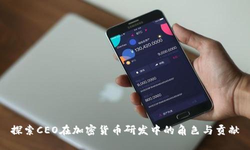探索CEO在加密货币研发中的角色与贡献