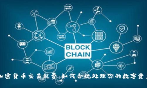 了解加密货币交易税费:如何合规处理你的数字资产收益