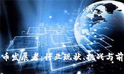 加密货币发展者:行业现状、挑战与前景展望