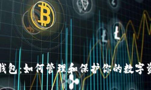 TP钱包：如何管理和保护你的数字资产