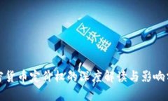 加密货币定价权的深度解读与影响分析